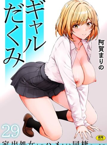 阿賀まりの×制服❤ギャルだくみ〜家出処女とのハメまくり同棲セックス〜（単話）評価3.92