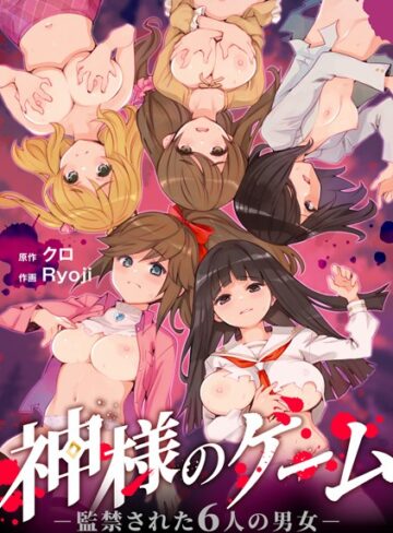 クロ×残虐表現❤神様のゲーム-監禁された6人の男女-【合本版】評価3.71