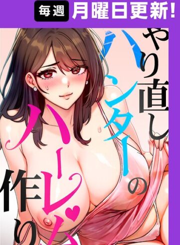 sonmohn×フルカラー❤やり直しハンターのハーレム作り【完全版】【タテヨミ】評価4.50