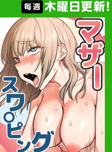baengkki×フルカラー❤マザースワ〇ピング【完全版】【タテヨミ】評価4.30