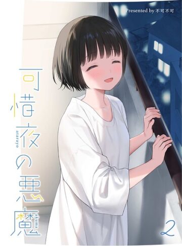 不可不可×女性向け❤マヨナカ侵略者（単話）評価5.00