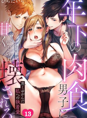 ひらたいら×単話❤年下の肉食男子に甘くいじられ壊される〜黒くゆがんだ私への執着愛〜【フルカラー】（単話）評価3.50