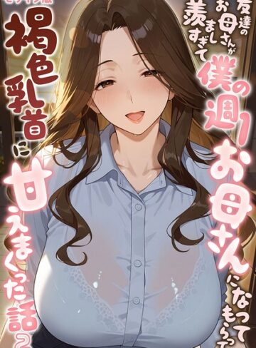 潮吹きんぐ×フルカラー❤友達のお母さんが羨ましすぎて僕の週1お母さんになってもらって褐色乳首に甘えまくった話【単話】 モザイク版（単話）評価5.00