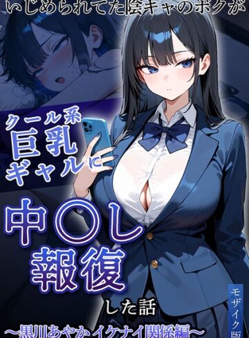 ぱにぱに×フルカラー❤いじめられていた陰キャのボクが1軍ギャル達に中●し報復する話 モザイク版評価