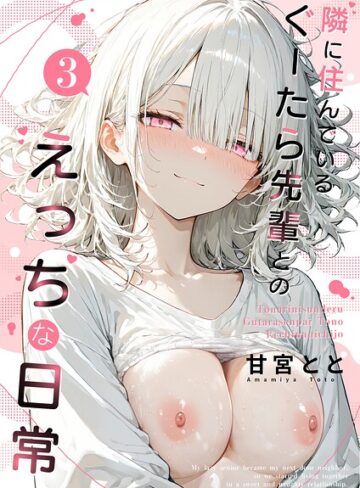 甘宮とと×フルカラー❤隣に住んでいるぐーたら先輩とのえっちな日常評価
