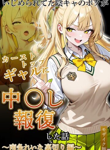 ぱにぱに×フルカラー❤いじめられていた陰キャのボクが1軍ギャル達に中●し報復する話 モザイク版評価