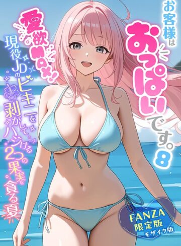 白粥ゆずみつ×フルカラー❤お客様はおっぱいです。 モザイク版評価5.00