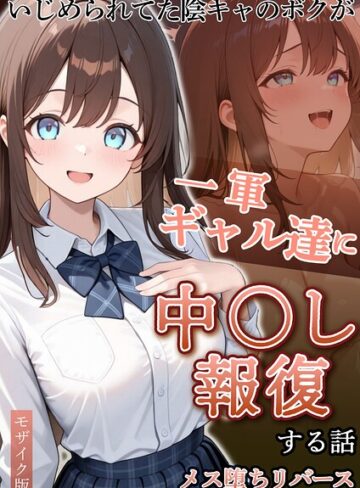 ぱにぱに×フルカラー❤いじめられていた陰キャのボクが1軍ギャル達に中●し報復する話 モザイク版評価
