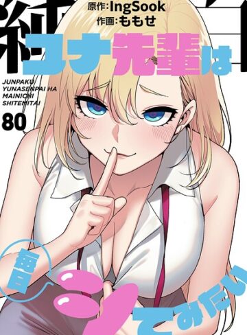 ももせ×無料作品❤純白ユナ先輩は毎日シてみたい【分冊版】（単話）評価3.75