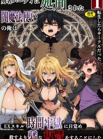 転生したらサークルだった×ファンタジー❤勇者パーティに処刑された闇魔法使いの俺は、EXスキル【時間牢獄】に目覚め、殺すより残酷な復讐をすることにした（単話）評価