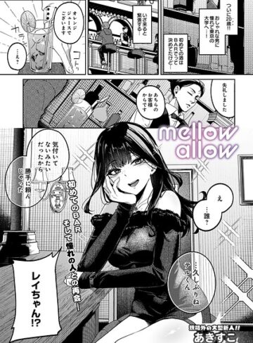 あきすこ×ギャグ・コメディ❤メロウアロウ（単話）評価5.00