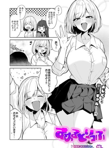 悠。×制服❤すめるとりっぷ（単話）評価