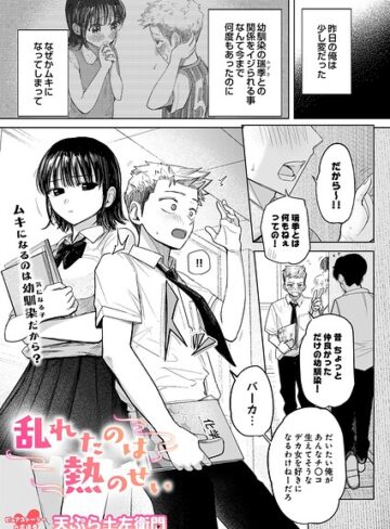 天ぷら土左衛門×制服❤乱れたのは熱のせい（単話）評価