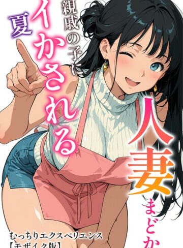 むっちりエクスペリエンス×単行本❤人妻まどか 親戚の子にイかされる夏【モザイク版】評価