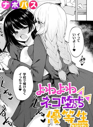 ナポパス×制服❤よわよわネコ堕ち優等生（単話）評価
