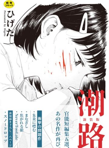 ひげた×クンニ❤潮路 新装版評価4.33
