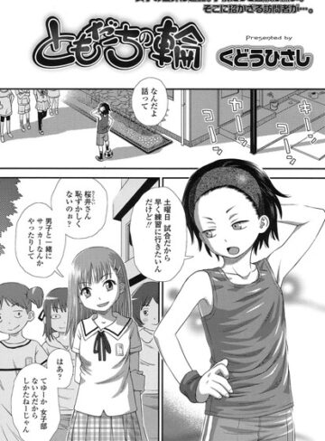 くどうひさし×単話❤ともだちの輪（単話）評価3.82