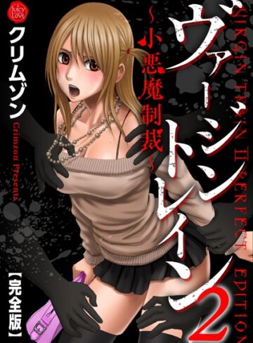 クリムゾン×辱め❤ヴァージントレイン2〜小悪魔制裁〜【完全版】評価5.00