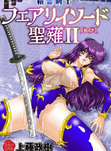 上藤政樹×ファンタジー❤精霊剣士フェアリイソード聖薙評価