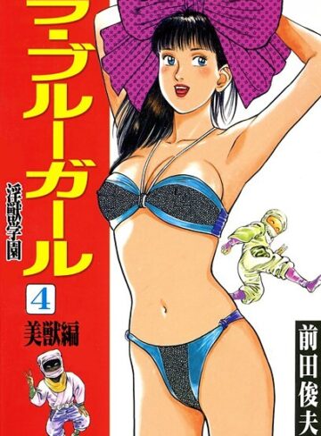 前田俊夫×辱め❤ラ・ブルー・ガール 淫獣学園評価