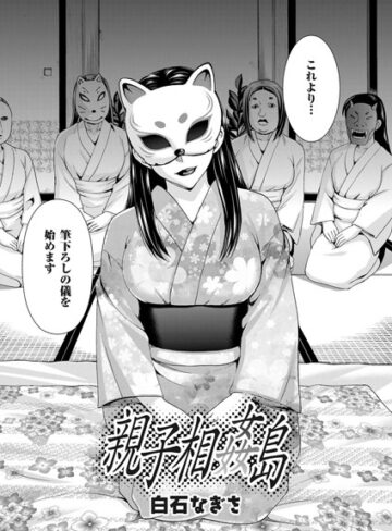 白石なぎさ×単話❤親子相姦島（単話）評価4.60
