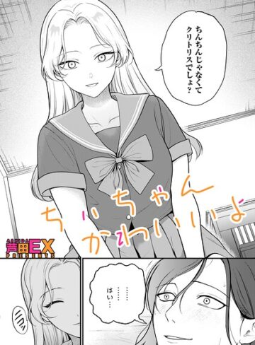 芦田EX×クンニ❤ちぃちゃんかわいいよ（単話）評価