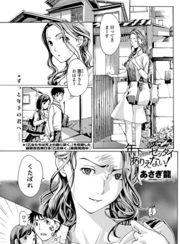 あさぎ龍×単話❤年下なんてゼッタイありえない！（単話）評価4.00