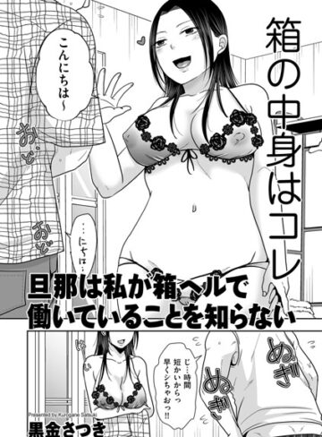 黒金さつき×クンニ❤旦那は私が箱ヘルで働いていることを知らない（単話）評価5.00