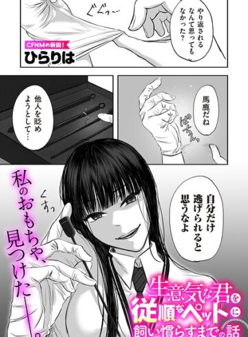 ひらりは×拘束❤生意気な君を従順なペットに飼い慣らすまでの話（単話）評価5.00