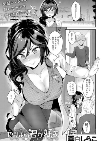 真白しらこ×単話❤やっぱり君が好き（単話）評価5.00