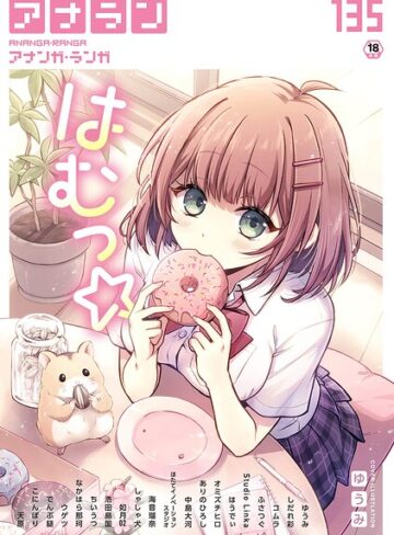 ゆうみ×マンガ誌❤アナンガ・ランガ Vol.135評価