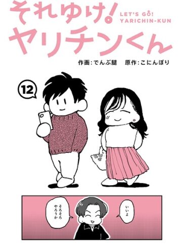 でんぶ腿×ギャグ・コメディ❤それゆけ！ヤリチンくん（単話）評価4.60