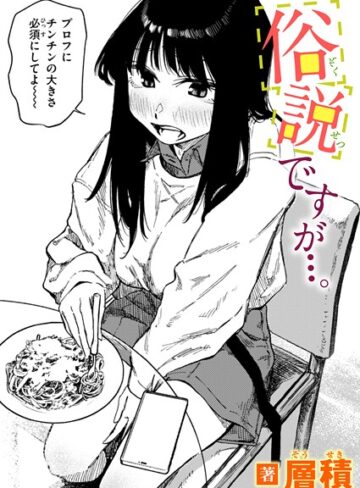 層積×単話❤俗説ですが…。（単話）評価4.75