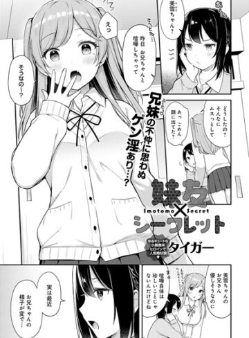 タイガー×制服❤妹友×シークレット（単話）評価5.00