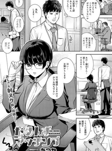 たつか×単話❤だめんずマッチング（単話）評価5.00
