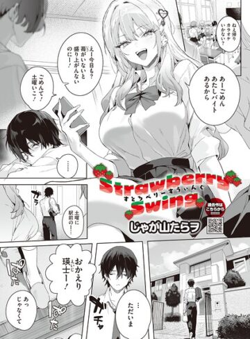 じゃが山たらヲ×単話❤Strawberry Swing（単話）（単話）評価