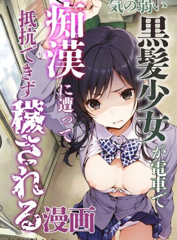 てんでしゅがー×単行本❤気の弱い黒髪少女が電車で痴●に遭って抵抗できず穢される漫画【モザイク版】評価