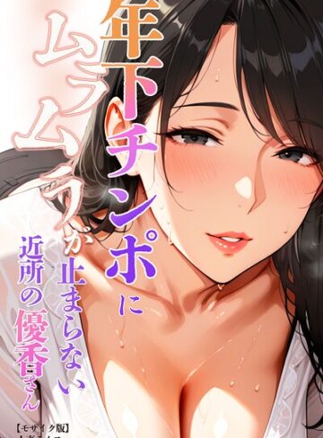 人妻ライフ×単行本❤年下チンポにムラムラが止まらない近所の優香さん【モザイク版】評価