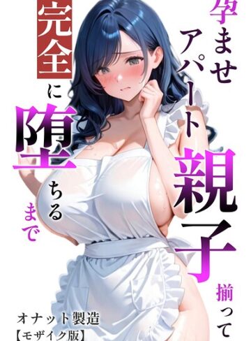 オナット製造×単行本❤孕ませアパート 親子揃って完全に堕ちるまで【モザイク版】評価